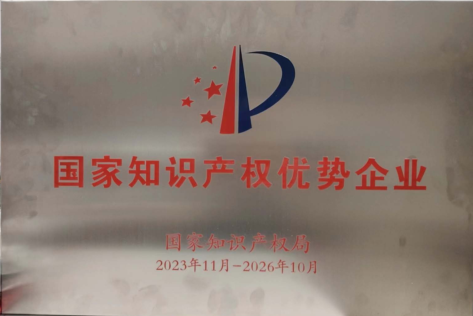 國(guó)家知識(shí)產(chǎn)權(quán)優(yōu)勢(shì)企業(yè)